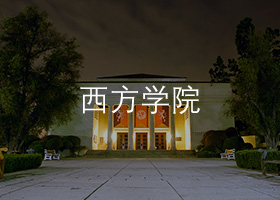 西方大学.jpg